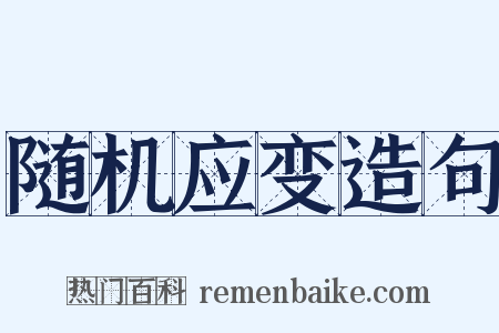 随机应变造句是什么意思的图片